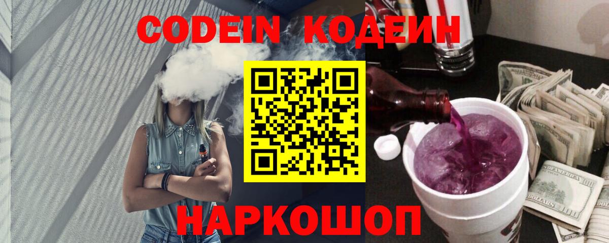 Дивногорск  Codein напиток Lean (лин)  Кодеин Purple Drank  Вход с VPN 